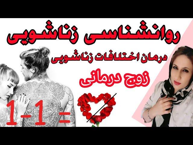 روانشناسی زناشویی؛ مشکلات زناشویی، درمان اختلافات زناشویی، درمان زوجین قسمت اول