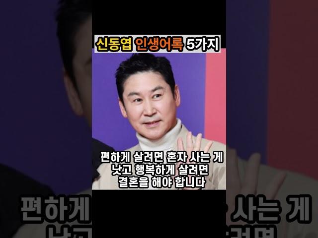 신동엽 인생어록 5가지|좋은글|긍정인생 #명언
