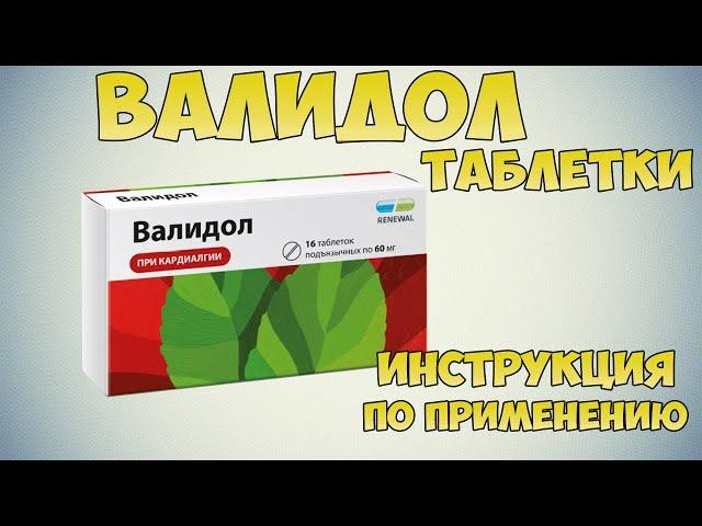 Валидол таблетки инструкция по применению : Как принимать при болях в сердце. Правильная дозировка