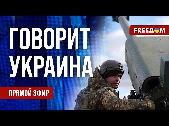 FREEДОМ. Говорит Украина. 994-й день войны. Прямой эфир