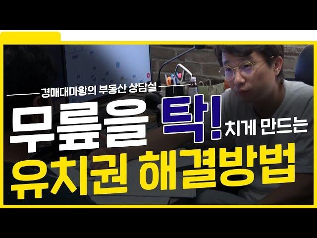 무릎을 탁! 치게 만드는 유치권 해결방법