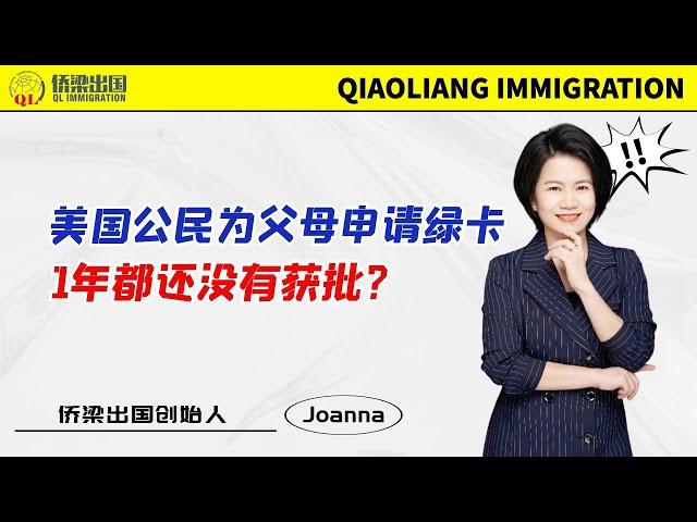 美国公民为父母申请绿卡不是最快的吗？我的1年没有消息正常吗？#美国亲属移民 #美国IR5移民 #美国公民申请父母移民 #美国养老