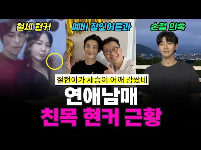 [연애남매] 재초철세 친목 근황, 철현 세승 현커 의혹, 정섭 손절 의혹 ㄷㄷ