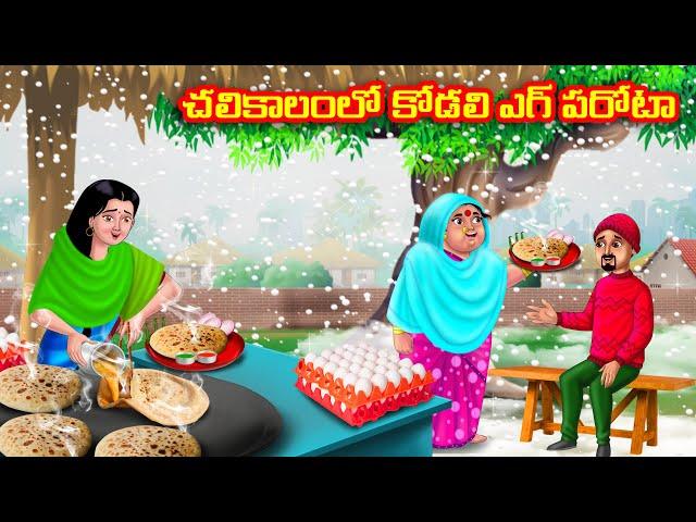 చలికాలంలో కోడలి ఎగ్ పరోటా Atha vs Kodalu kathalu | Telugu Stories | Telugu Kathalu | Anamika TV