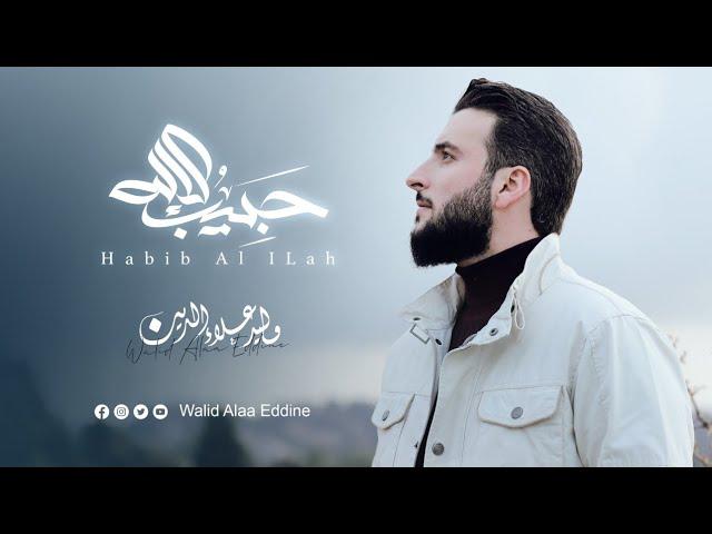 وليد علاء الدين - حبيب الإله | Walid Alaa Eddine - Habib Al ILah - Official video