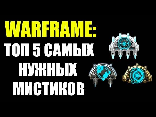 Warframe: ТОП 5 самых необходимых мистификаторов.