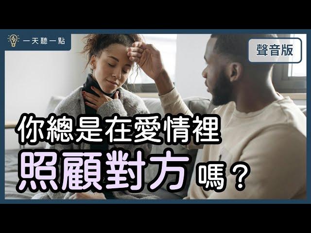 愛情診聊室～你的關係是「在乎一個人」or只有「一個人在乎」？｜【一天聽一點#1689】