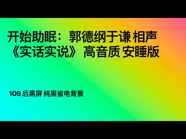 开始助眠：郭德纲于谦 相声《实话实说》 高音质 安睡版