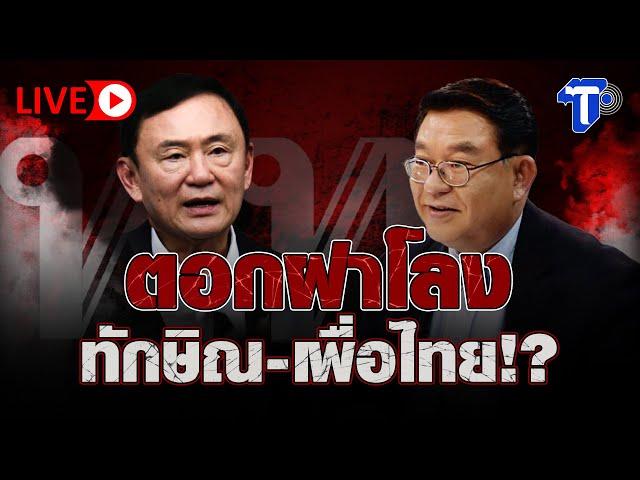 LIVE  ตอกฝาโลงทักษิณ-เพื่อไทย!? I ห้องข่าวไทยโพสต์