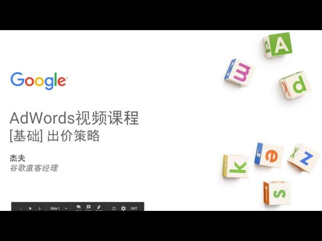 [AdWords 基础4] 出价策略