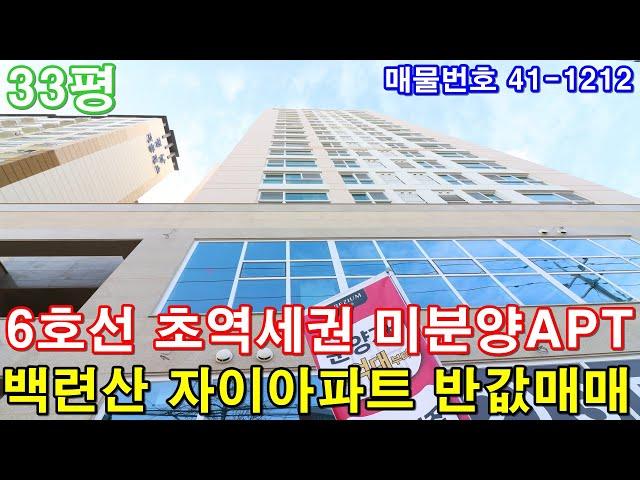 [서울신축아파트] 33평 새절역세권 도보3분 초대형3룸 미분양 땡처리 급매 백련산 자이아파트 반값매매