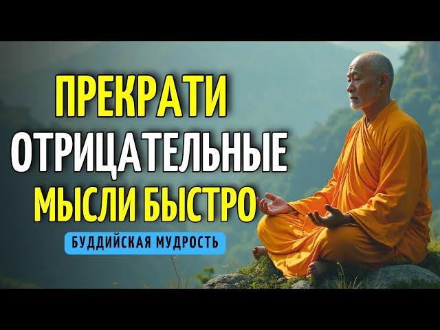 КАК НЕМЕДЛЕННО ОСТАНОВИТЬ НЕГАТИВНЫЕ МЫСЛИ? | ДУШЕВНОЕ СПОКОЙСТВИЕ С БУДДИЗМОМ