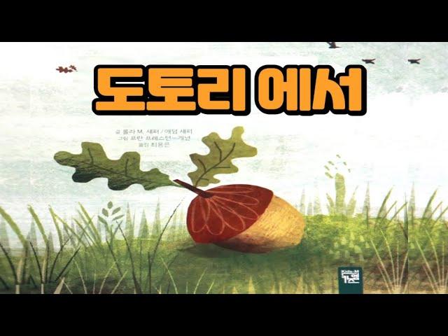 도토리에서/롤라M섀퍼, 애덤섀퍼 글/프란 프레스턴 개넌 그림/최용은 옮김/도토리/자연의순환/잠자리 동화