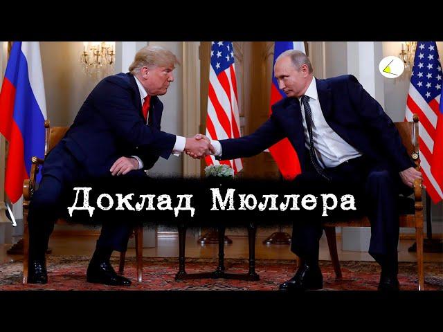 «Доклад Мюллера» | Путинизм как он есть #7