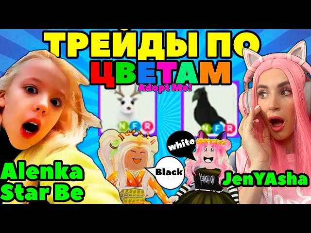 ТРЕЙДЫ ПО ЦВЕТУ Адопт Ми с Alenka Star Be! ЧЕЛЛЕНДЖ ОДИН ЦВЕТ Adopt Me Roblox Женяша!