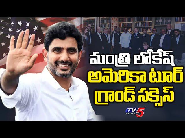 అమెరికా టూర్ గ్రాండ్ సక్సెస్ : Minister Nara Lokesh Reached Amaravati From America Tour | TV5 News