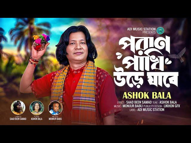 পরাণ পাখি উড়ে যাবে | অশোক বালা | Poran Pakhi Ure Jabe | Ashok Bala | New Bangla Song