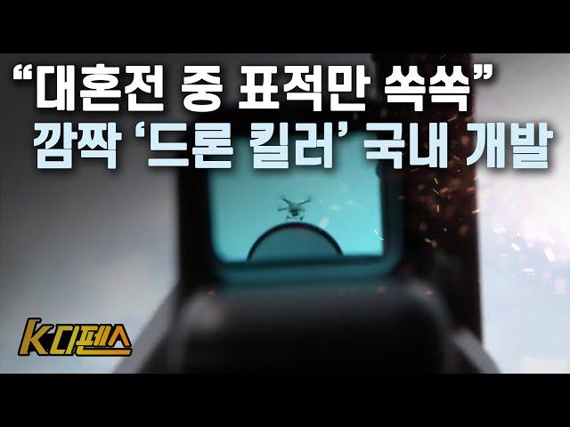 [K디펜스] “대혼전 중 표적만 쏙쏙” 깜짝 '드론 킬러' 국내 개발 / 머니투데이방송