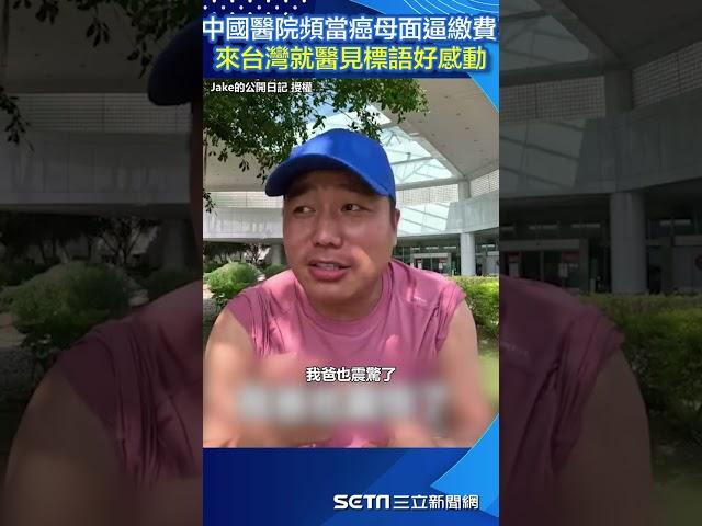 中國醫院頻當癌母面逼繳費 來台灣就醫見標語「先看病再繳費」好感動｜三立新聞網 SETN.com