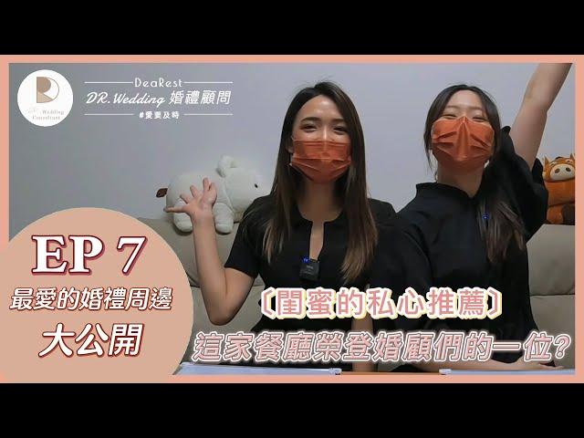 【婚禮神隊友】婚顧們的私心小本本，婚禮周邊名單推薦給妳們 #愛要及時