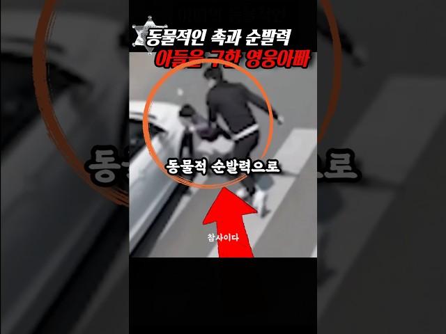 소름돋는 촉과 순발력을 발휘한 영웅아빠