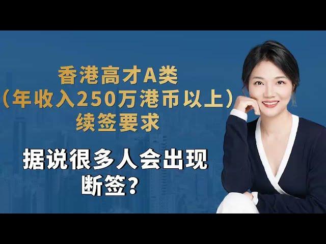 香港高才A类（年收入250万港币以上）续签要求，据说很多人会出现断签？