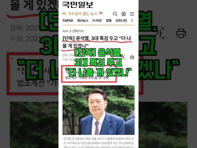 [단독] 윤석열, 3대 특검 두고 "더 나올 게 있겠나"