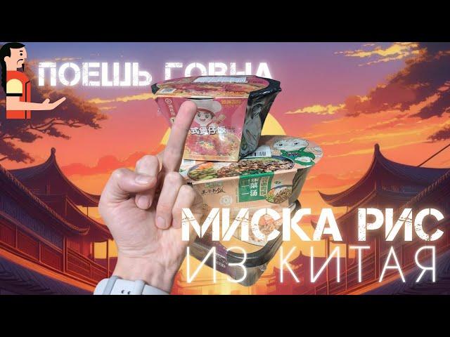 Професси анальный обзор МИСКА РИС из Китая | Партия накормила Джонни (за его счёт)