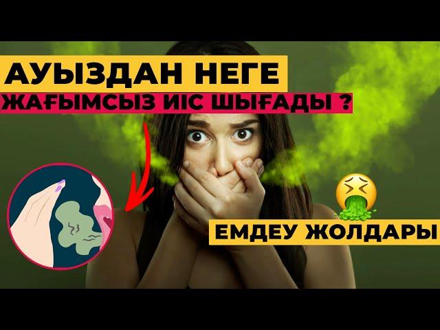 АУЫЗДАН НЕГЕ ЖАҒЫМСЫЗ ИІС ШЫҒАДЫ? | Емдеу жолдары #ауыз #денсаулық