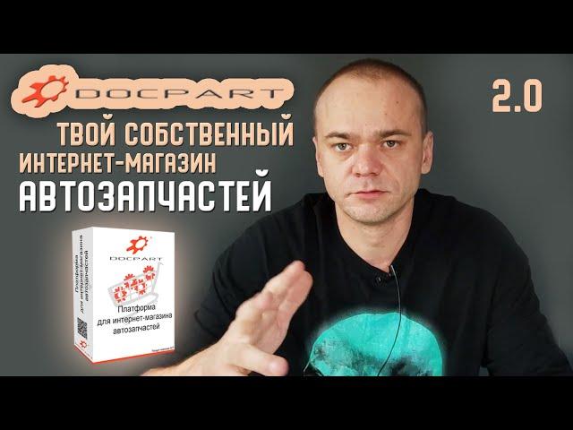 DOCPART 2.0 - ТВОЙ СОБСТВЕННЫЙ ИНТЕРНЕТ-МАГАЗИН АВТОЗАПЧАСТЕЙ БЕЗ АБОНЕНТСКОЙ ПЛАТЫ / ВЫПУСК 2021