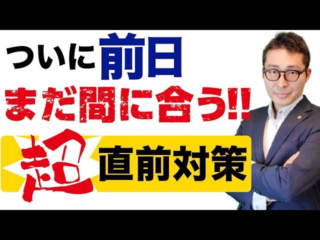 本日２本目！【最後のあがき！】ついに宅建試験前日。今からでも間に合う覚えておくべき重要問題を連続で出題します。最後の総仕上げです。