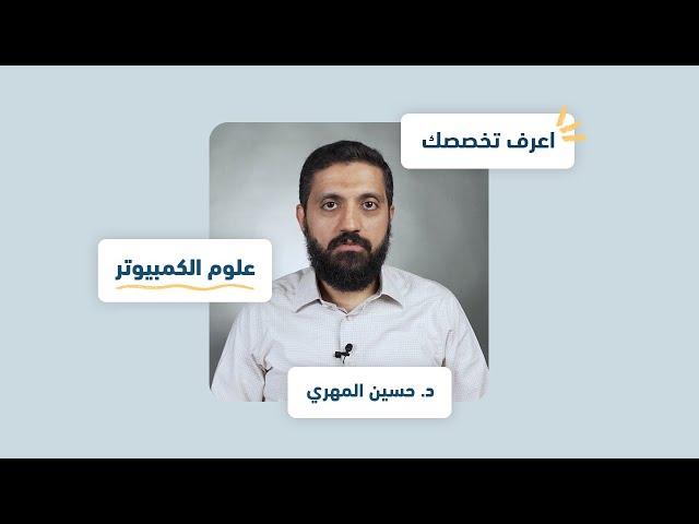 اعرف تخصصك | علوم الكمبيوتر