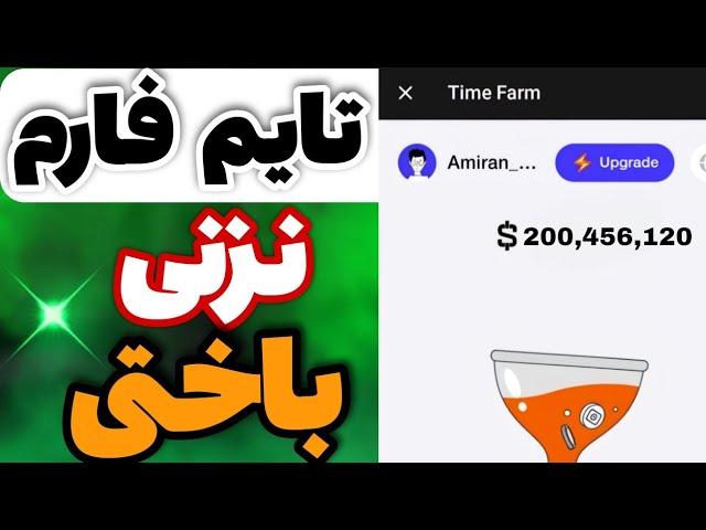 فوری!ربات تایم فارم خفن تر از همستره | سیر تا پیاز ربات تایم فارم