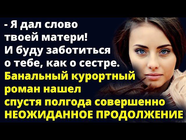 Я дал слово твоей матери! И буду заботиться о тебе, как о сестре. Любовные истории