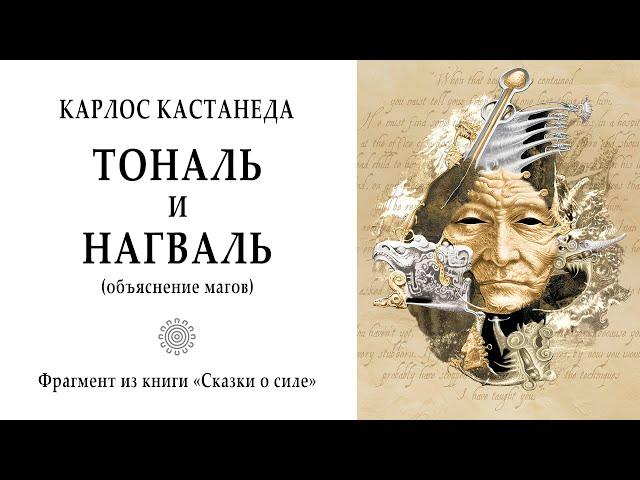 ТОНАЛЬ и НАГВАЛЬ (объяснение магов) / Карлос Кастанеда - "Сказки о силе" (Учение дона Хуана).
