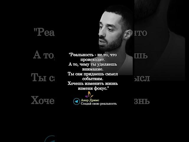 Мудрые мысли. Анар Дримс. @anartransformationofreality