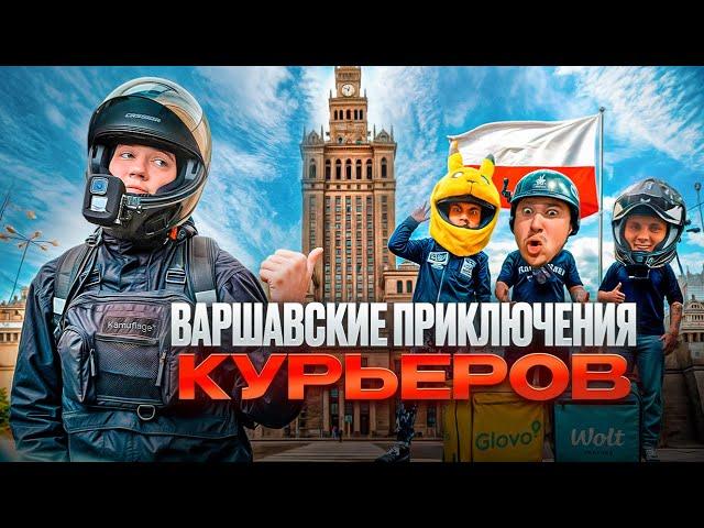 ДОСТАВКА В ВАРШАВЕ С: DELICH, VELOBRO, PIKA, DEPOLAND