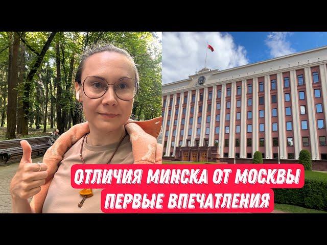 Как добраться до Минска? Первые впечатления. Чем отличается Минск от Москвы