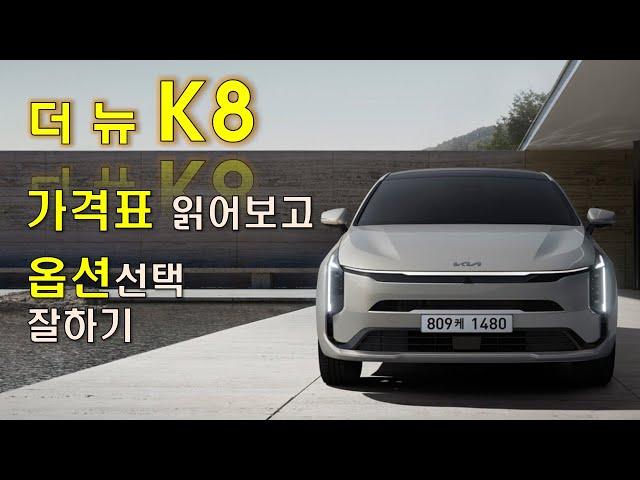 K8 2025 가격표 읽어보고 옵션선택 잘하기