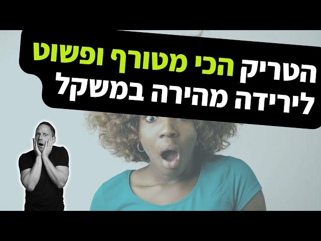 הטריק הכי מטורף ופשוט לירידה מהירה במשקל