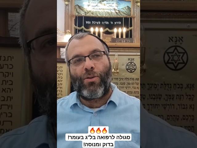 סגולה אדירה לרפואה ליום ל"ג בעומר סגולת אור החיים הקדוש בשם הצדיק מפורת  בדוק ומנוסה! 