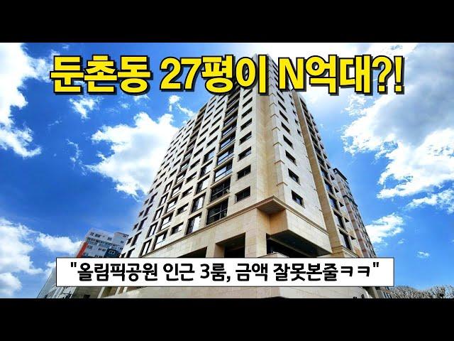 서울 강동구 신축아파트 이 가격 맞아요~?! 딱 6세대 남은 이유가 있었네 있었어~!! 마지막 잔여 8천 할인 들어간 둔촌역 풀옵션 현장~!(No.3751)[강동구신축아파트]