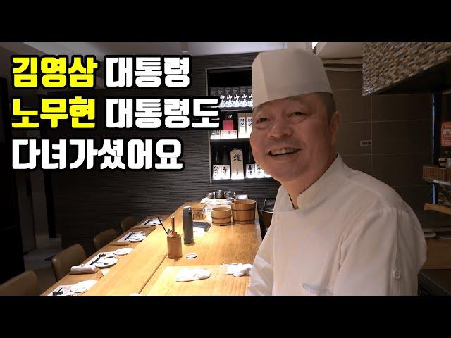 대통령, 대법원장, 연예인도 다녀가는 강남 오마카세 40년 장인