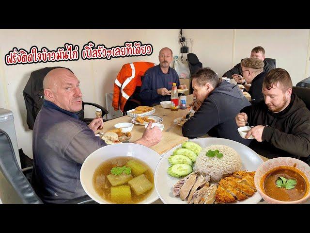 แม่ครัวตกใจ ฝรั่งกินข้าวมันไก่ เบิ้ลรัวๆเลยจ้า | Nammy E