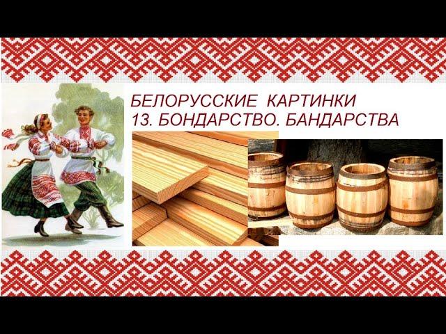 Белорусские картинки. 13. Бондарные изделия. Бандарныя вырабы.