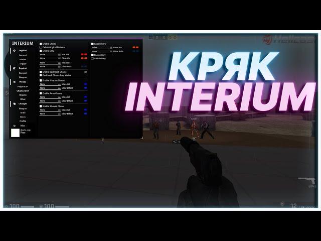 КРЯК INTERIUM 2022 | ФИКС ИНТЕРИУМ КРЯК | СКАЧАТЬ БЕСПЛАТНЫЙ ЧИТ INTERIUM CRACK