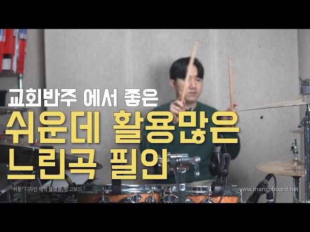 [레슨110]쉽고 활용하기 좋은 느린곡 필인 (feat. 교회반주) │대전드럼레슨
