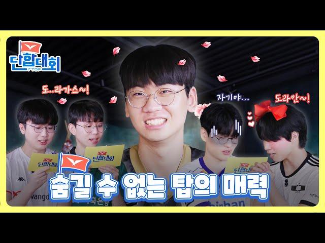 [LCK 단합대회 - 탑 라이너편] Ep.01 커플도 성사시키는 탑의 매력 | 2023 LCK 서머 스플릿