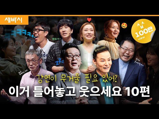 [레전드] 웃고 삽시다! 듣고 있으면 웃음 + 감동이 있는 강연 | #재미있는 #세바시 #배움은 #덤