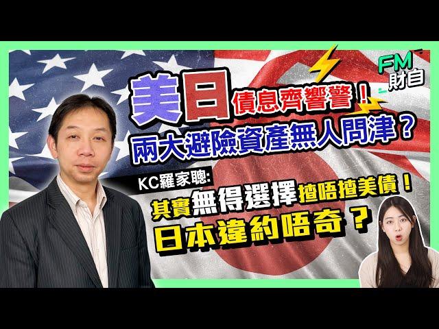 美日債息齊響警！兩大避險資產無人問津？KC羅家聰︰其實無得選擇揸唔揸美債！日本違約唔出奇？穩定幣成繼承美元霸權新武器？［CC字幕］